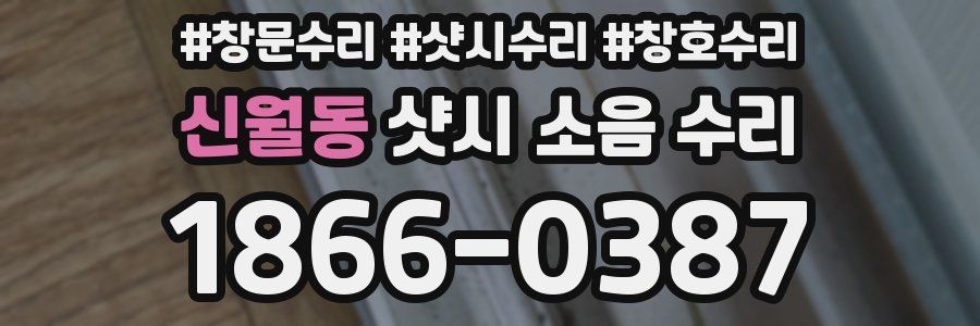 신월동 샷시 소음 수리