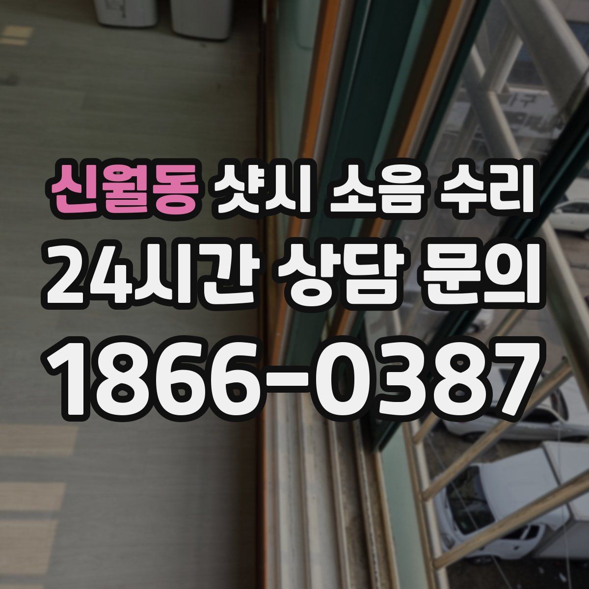 신월동 샷시 소음 수리