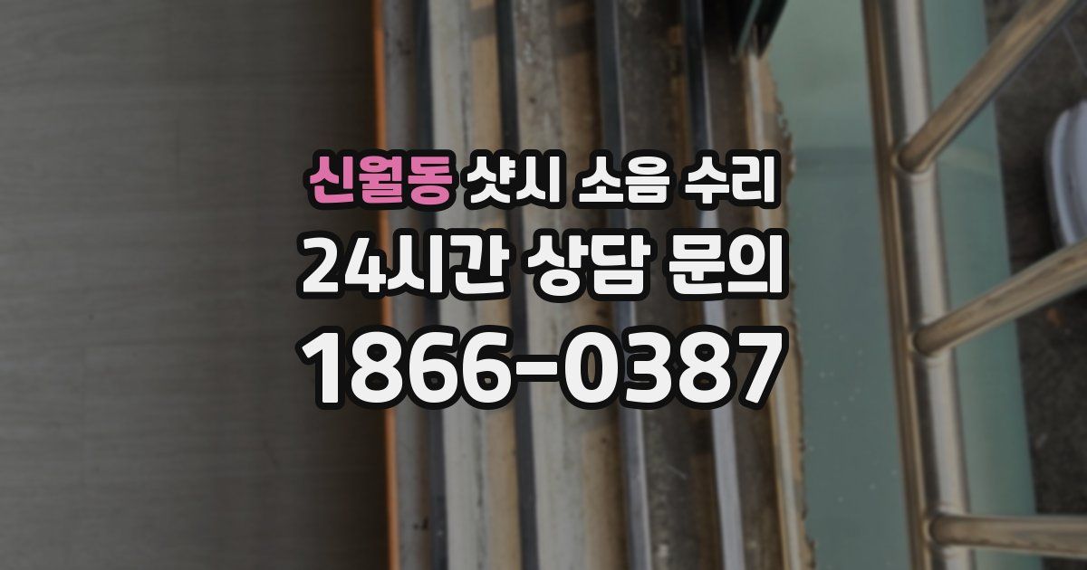 신월동 샷시 소음 수리