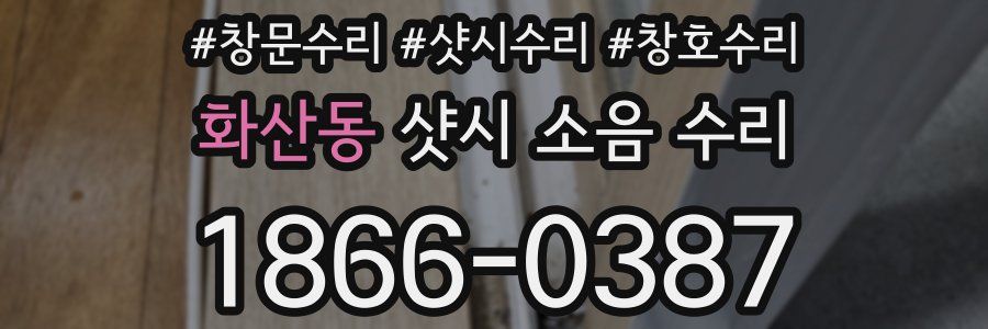 화산동 샷시 소음 수리