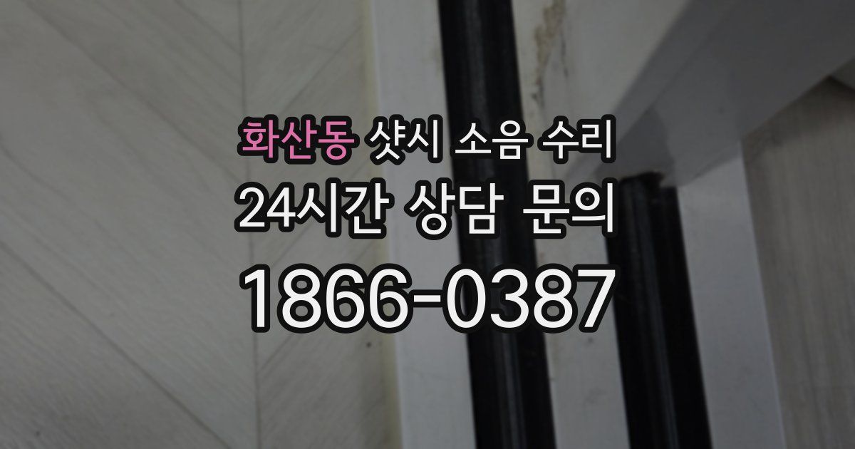 화산동 샷시 소음 수리