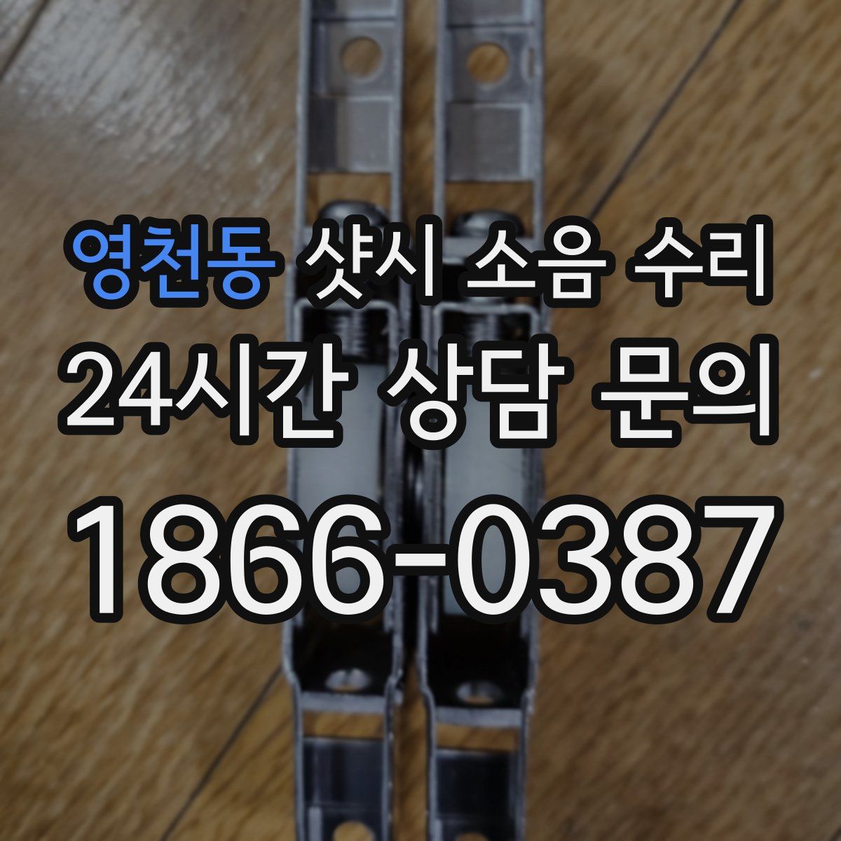 영천동 샷시 소음 수리
