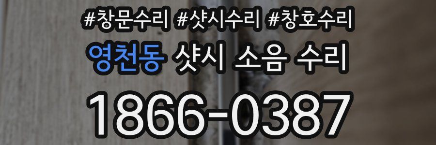 영천동 샷시 소음 수리