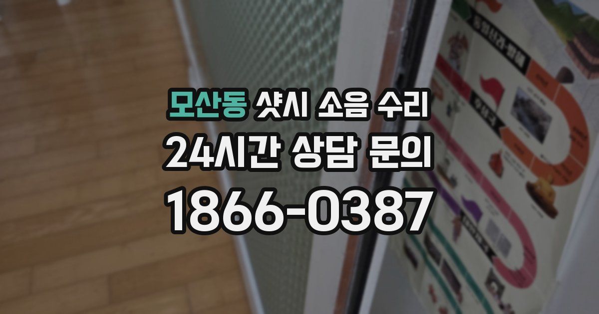 모산동 샷시 소음 수리