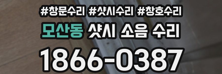 모산동 샷시 소음 수리
