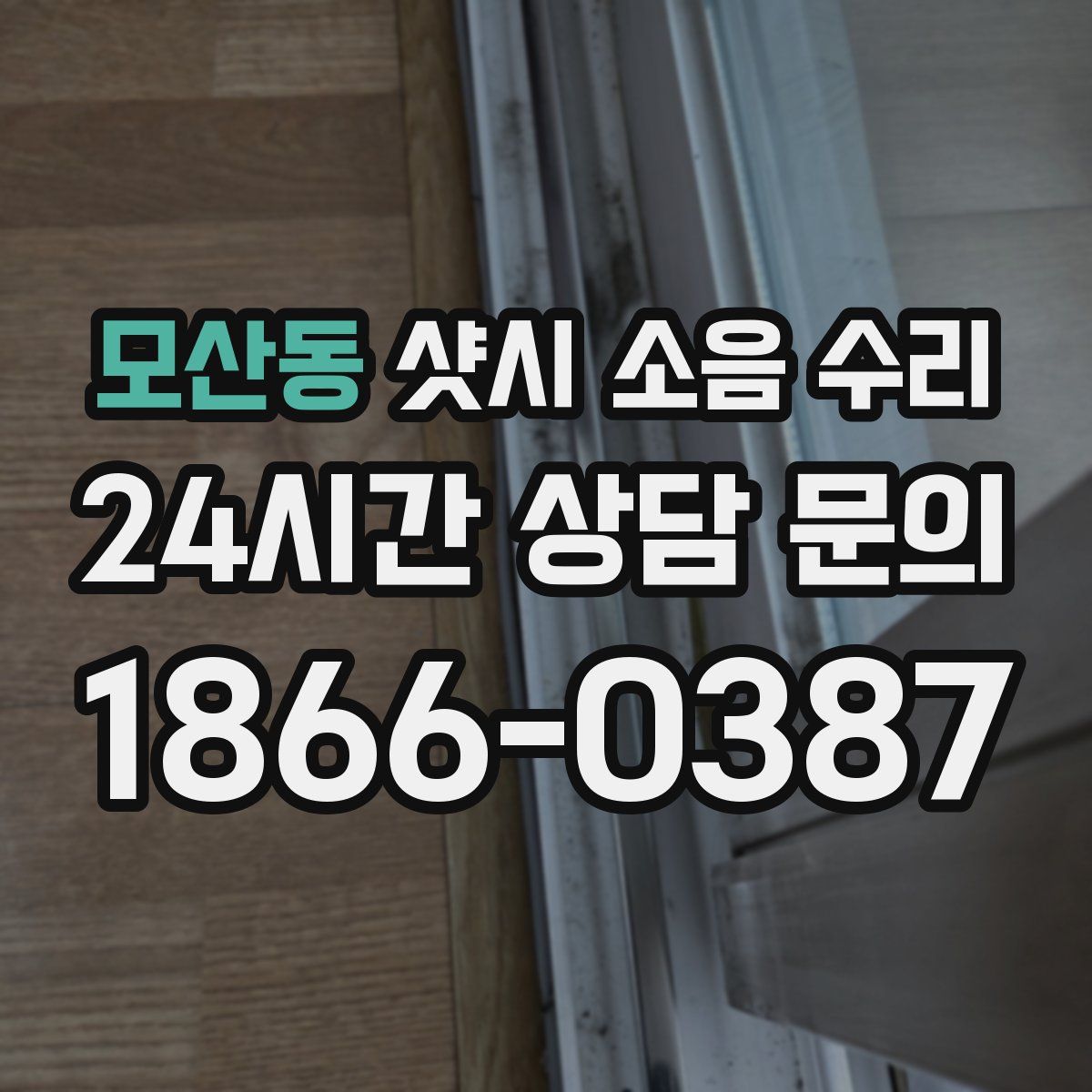 모산동 샷시 소음 수리