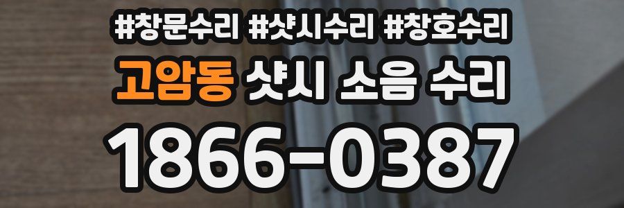 고암동 샷시 소음 수리