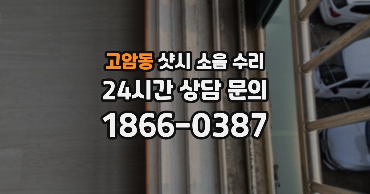 고암동 샷시 소음 수리