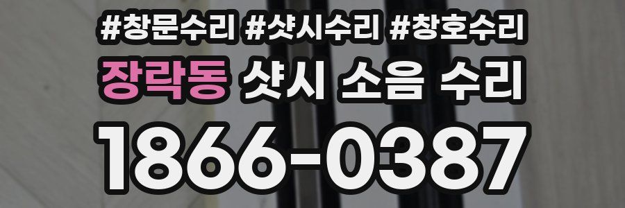 장락동 샷시 소음 수리