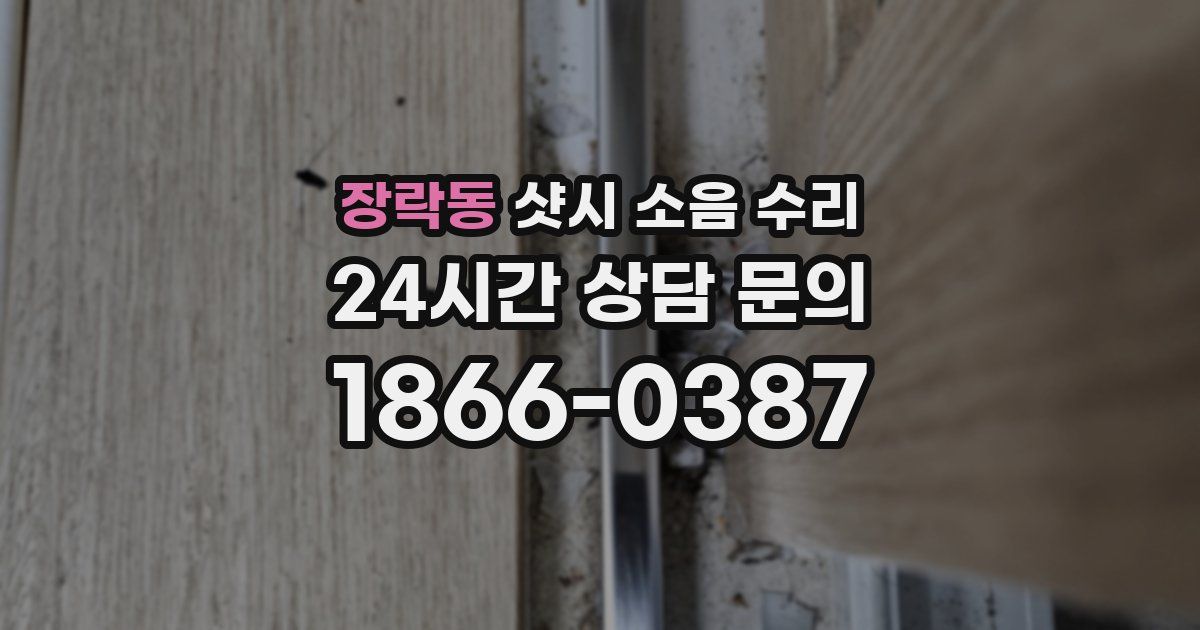 장락동 샷시 소음 수리