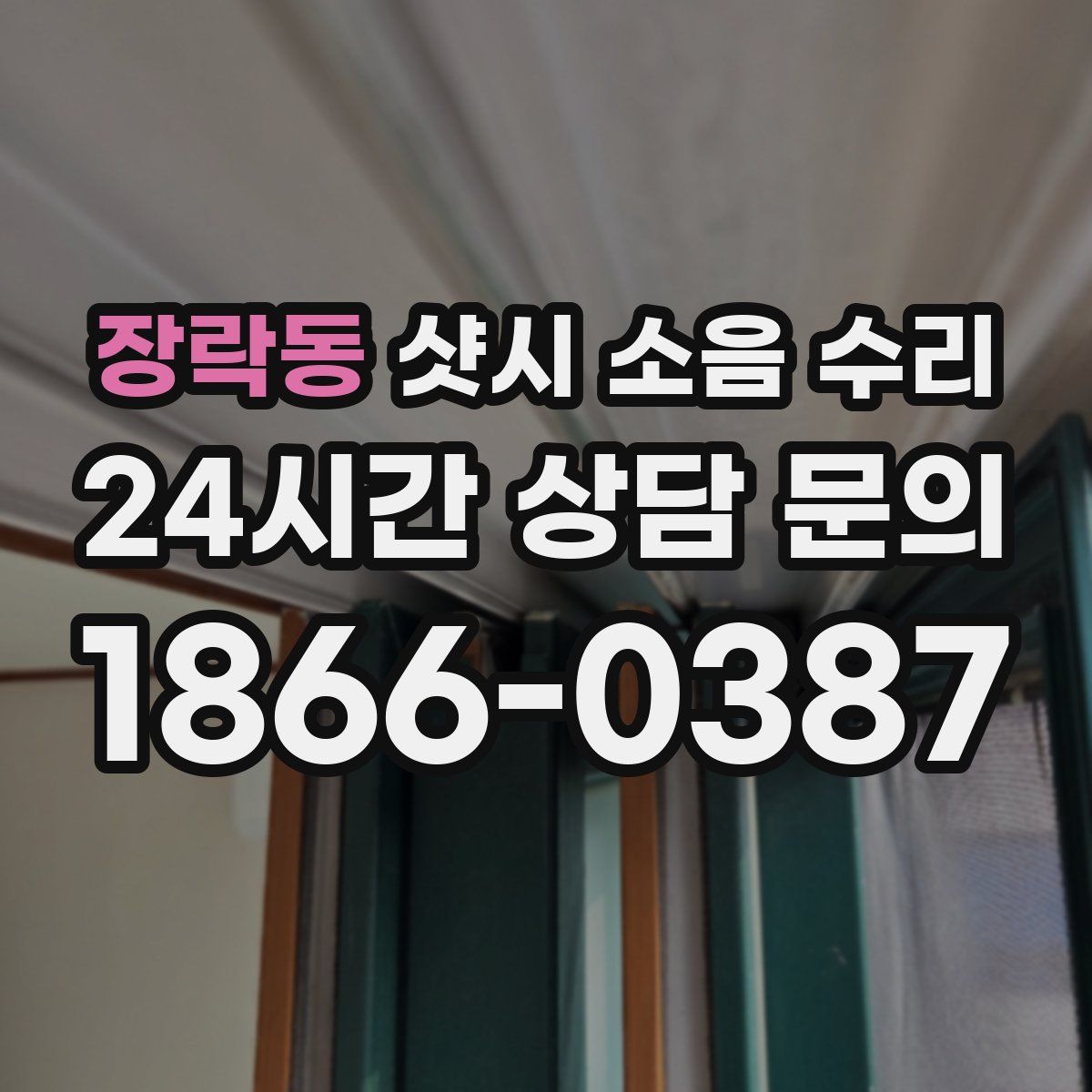 장락동 샷시 소음 수리
