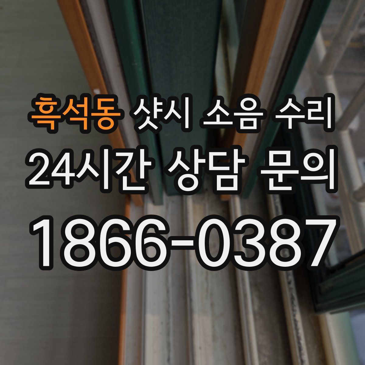 흑석동 샷시 소음 수리