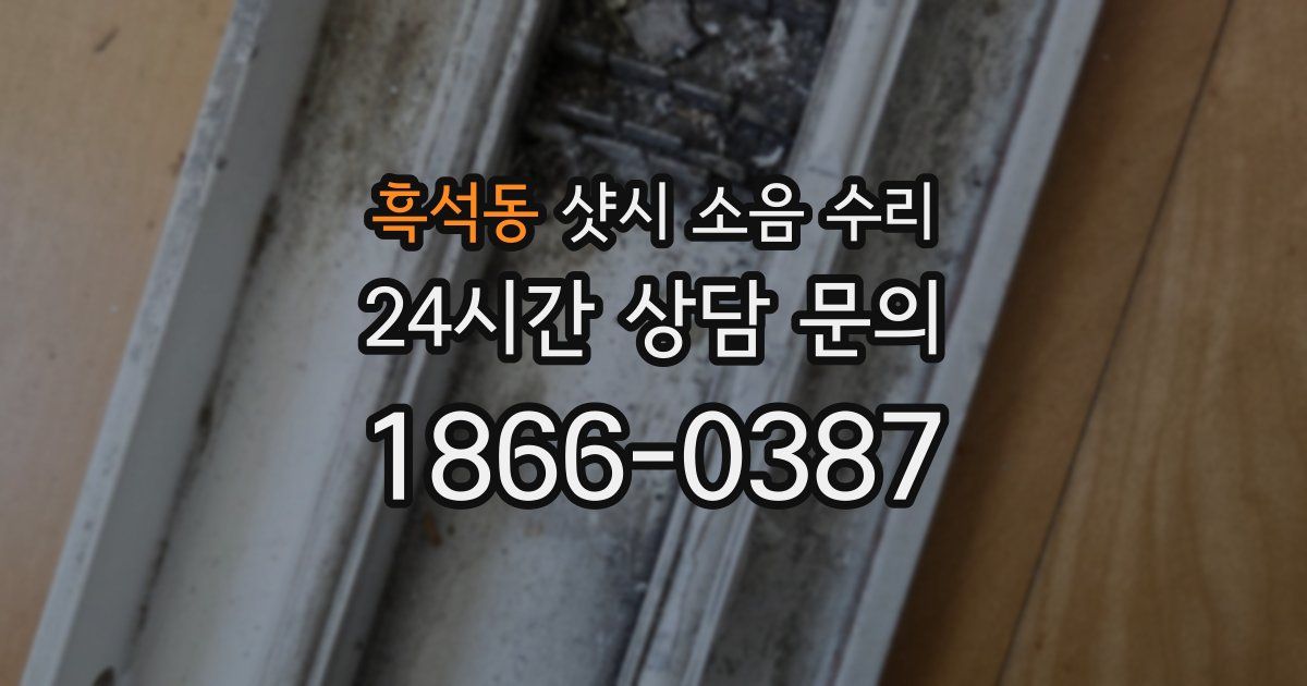 흑석동 샷시 소음 수리