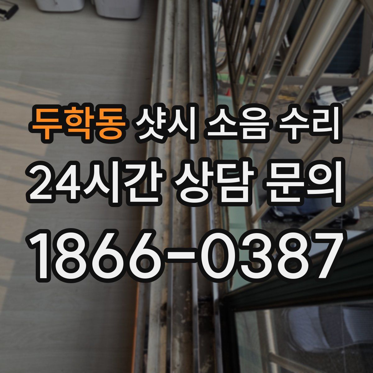 두학동 샷시 소음 수리