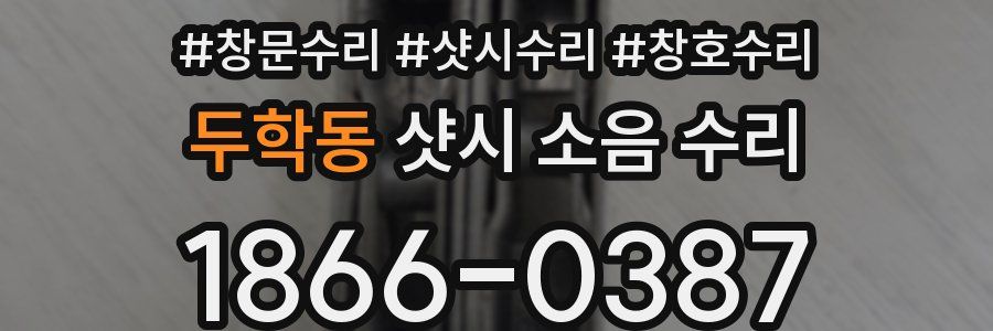 두학동 샷시 소음 수리