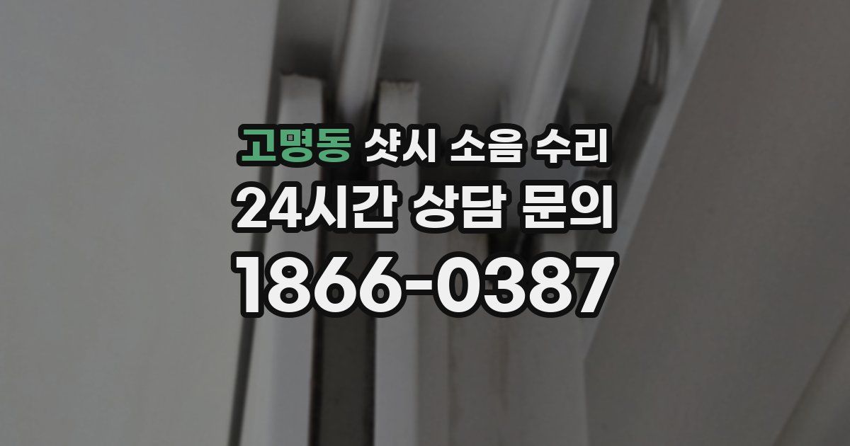 고명동 샷시 소음 수리