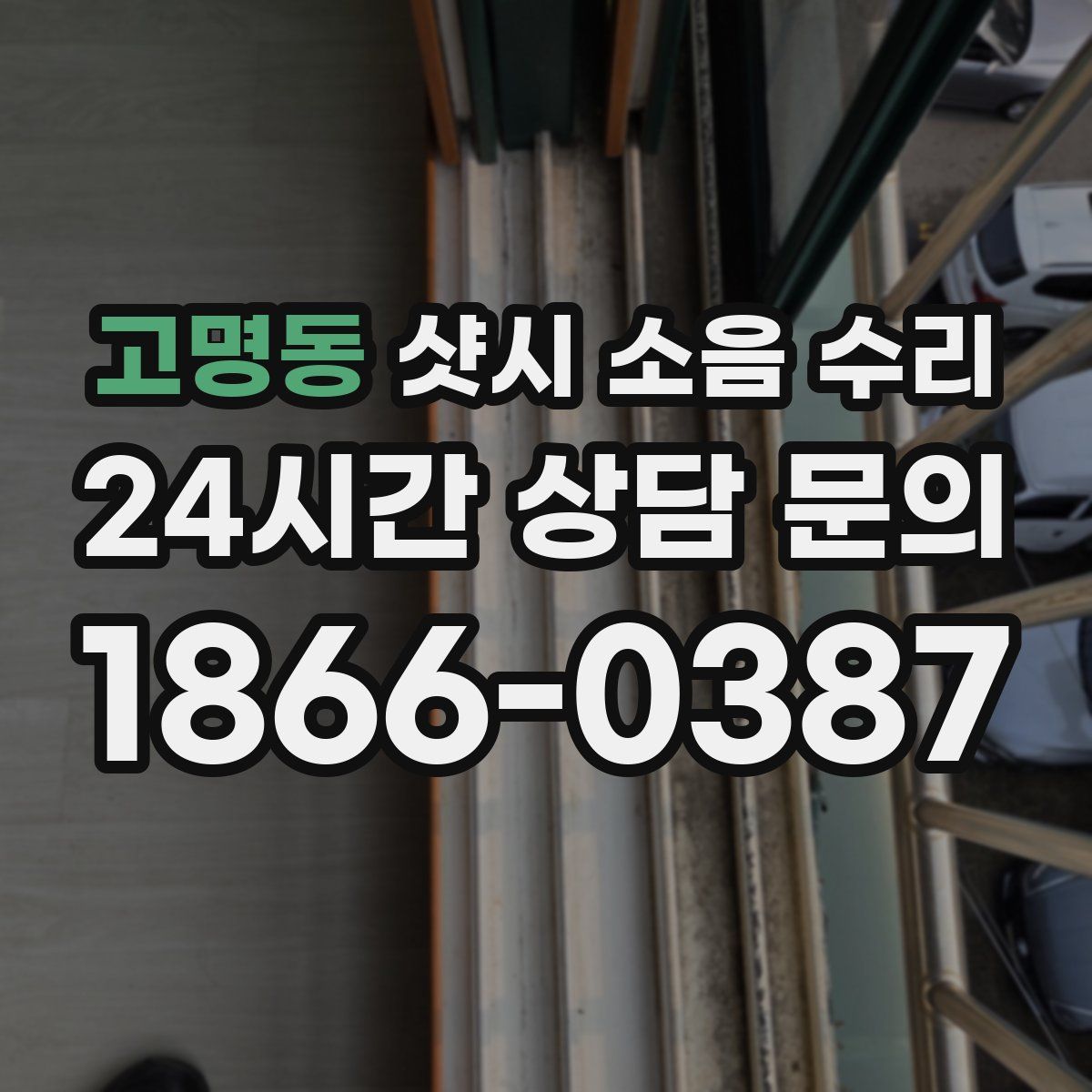 고명동 샷시 소음 수리