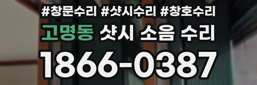 고명동 샷시 소음 수리