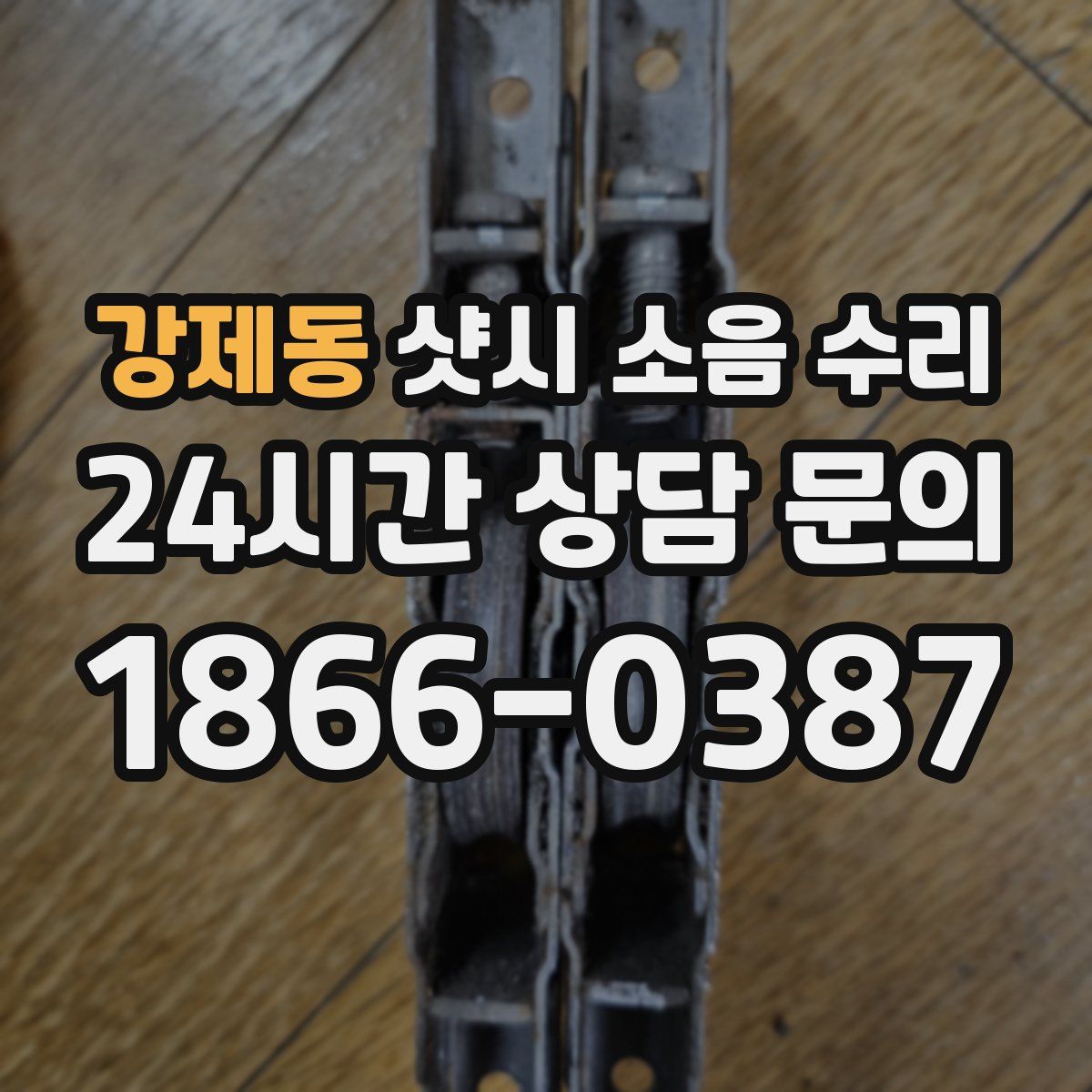 강제동 샷시 소음 수리