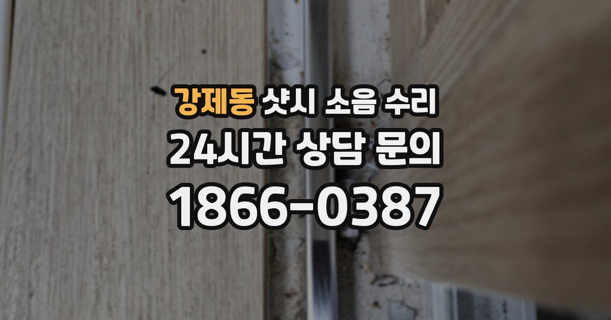 강제동 샷시 소음 수리