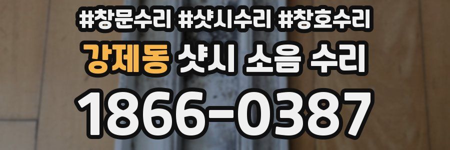 강제동 샷시 소음 수리