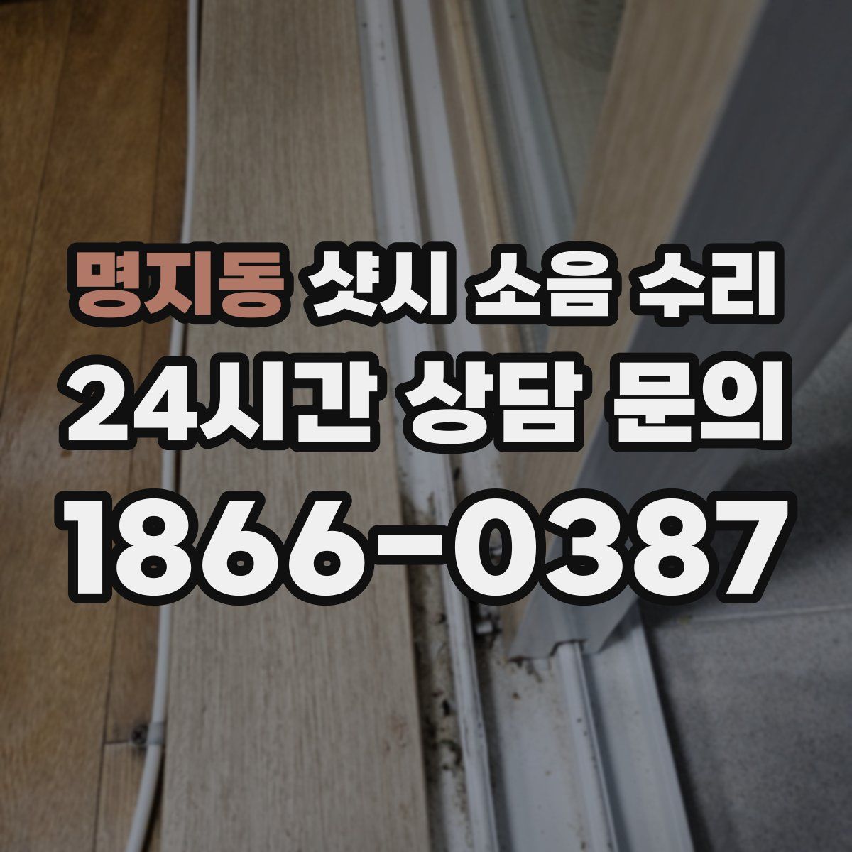 명지동 샷시 소음 수리
