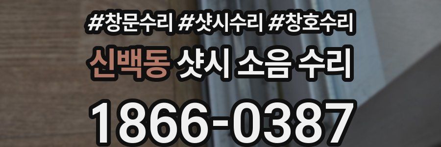 신백동 샷시 소음 수리