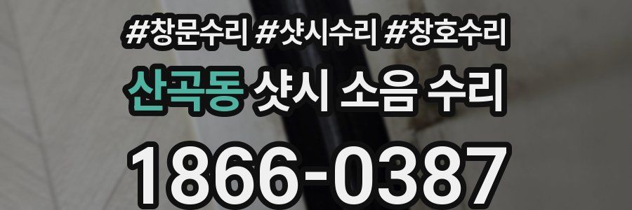 산곡동 샷시 소음 수리
