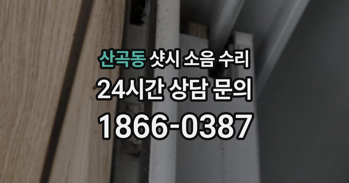 산곡동 샷시 소음 수리