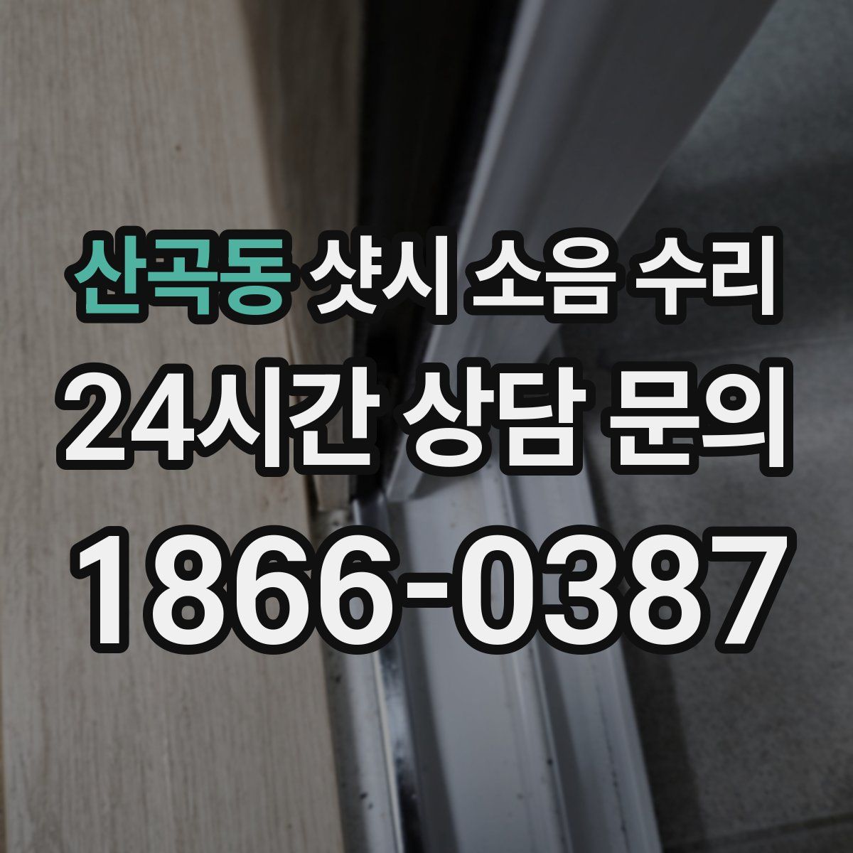 산곡동 샷시 소음 수리