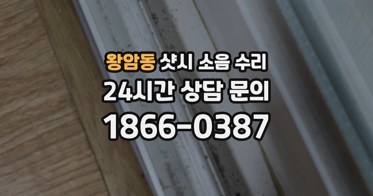 왕암동 샷시 소음 수리