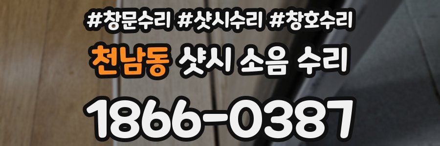 천남동 샷시 소음 수리