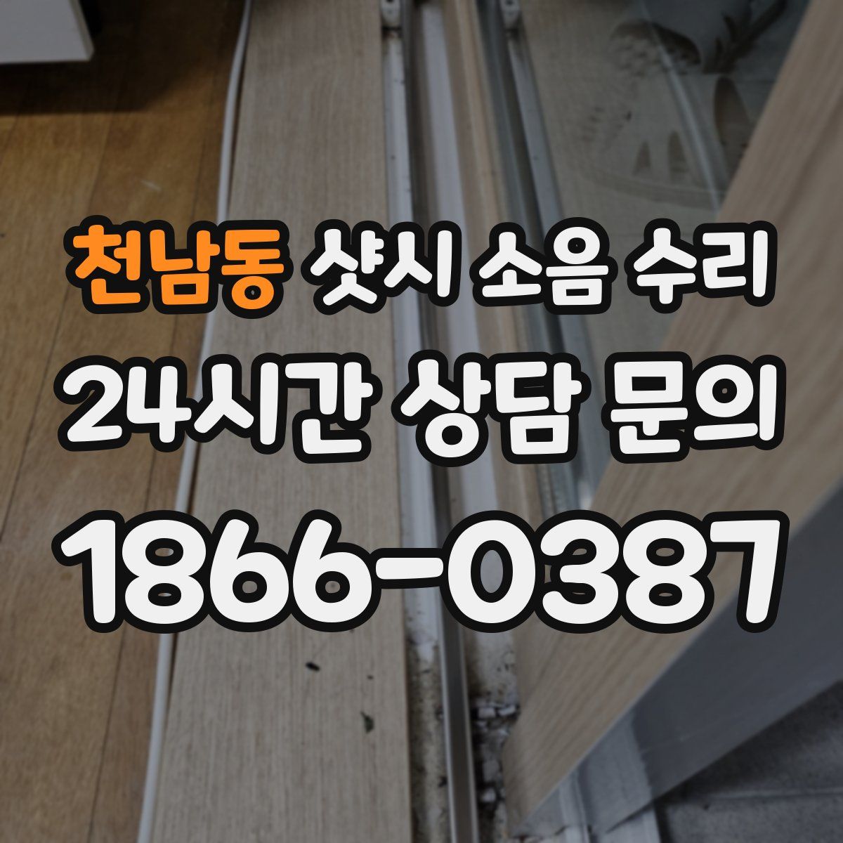 천남동 샷시 소음 수리