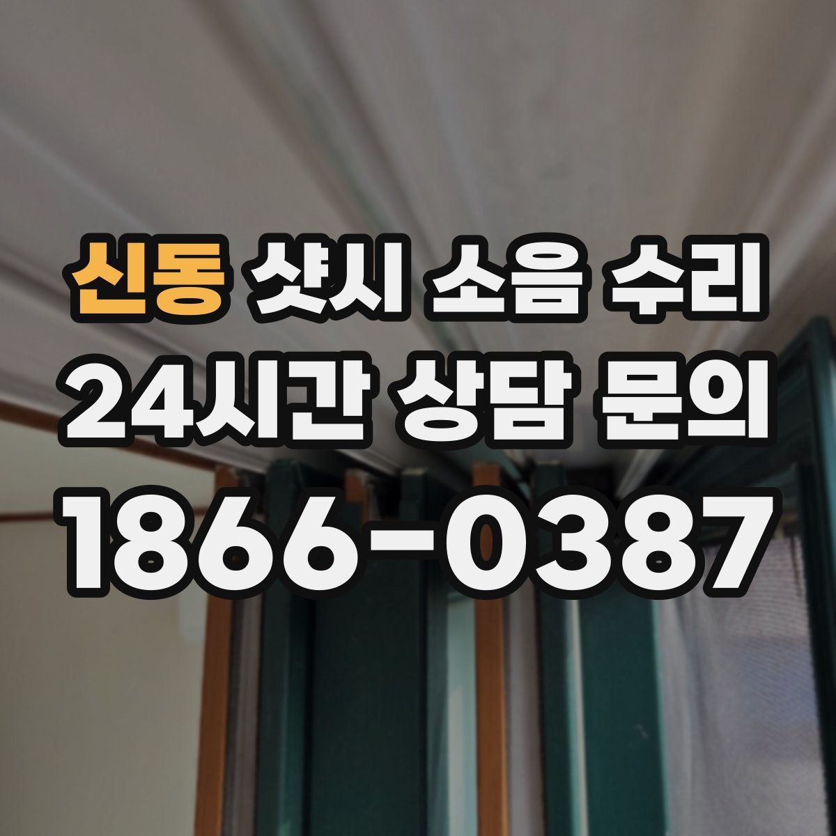 신동 샷시 소음 수리