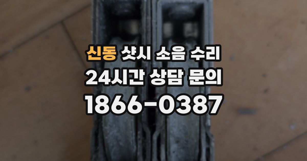 신동 샷시 소음 수리