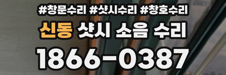 신동 샷시 소음 수리