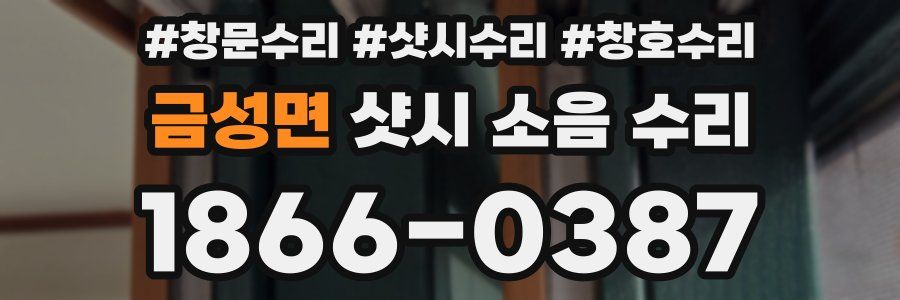 금성면 샷시 소음 수리