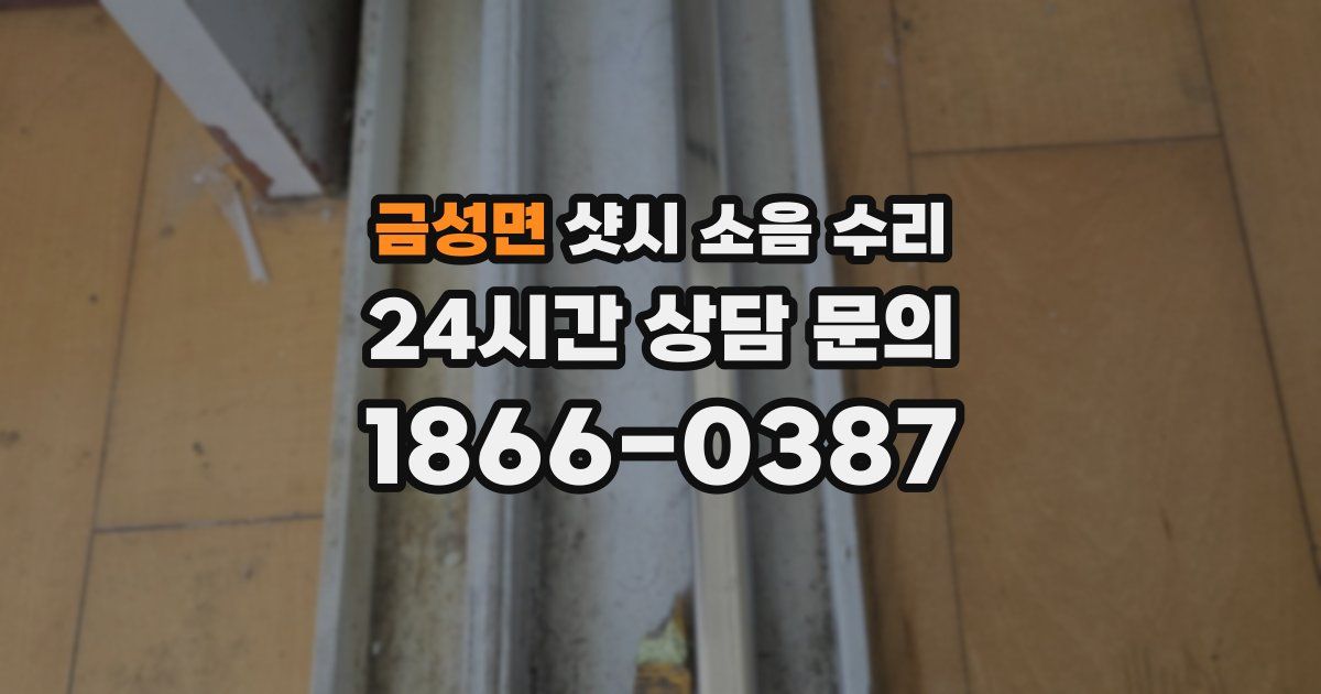 금성면 샷시 소음 수리