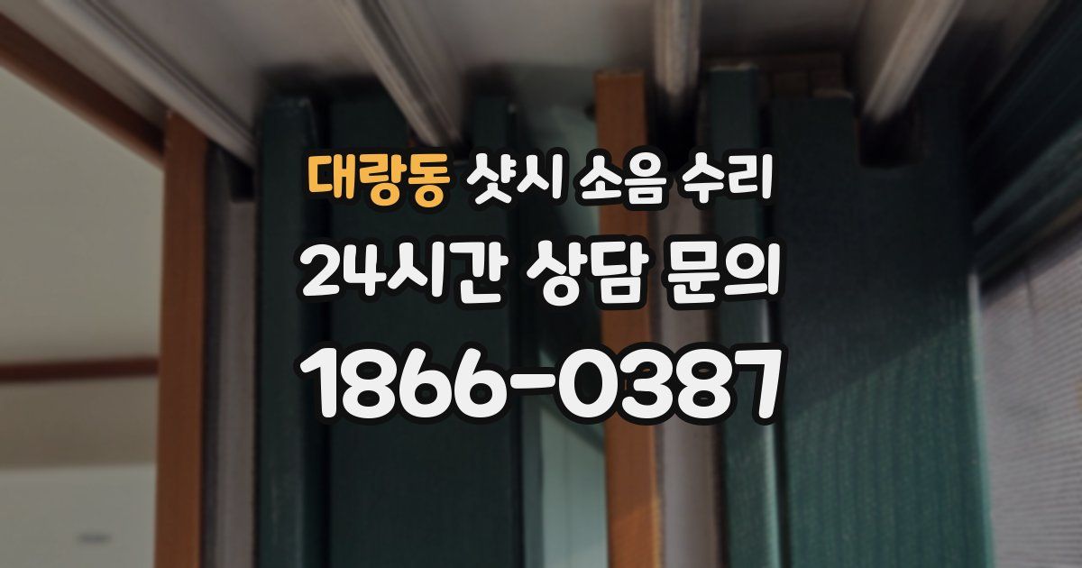 대랑동 샷시 소음 수리