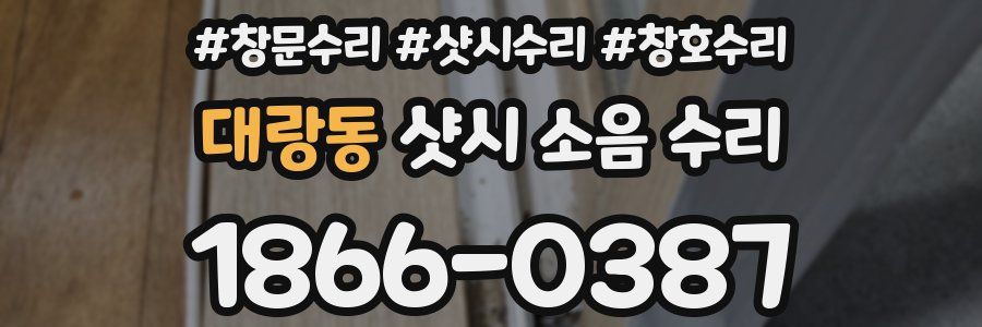 대랑동 샷시 소음 수리