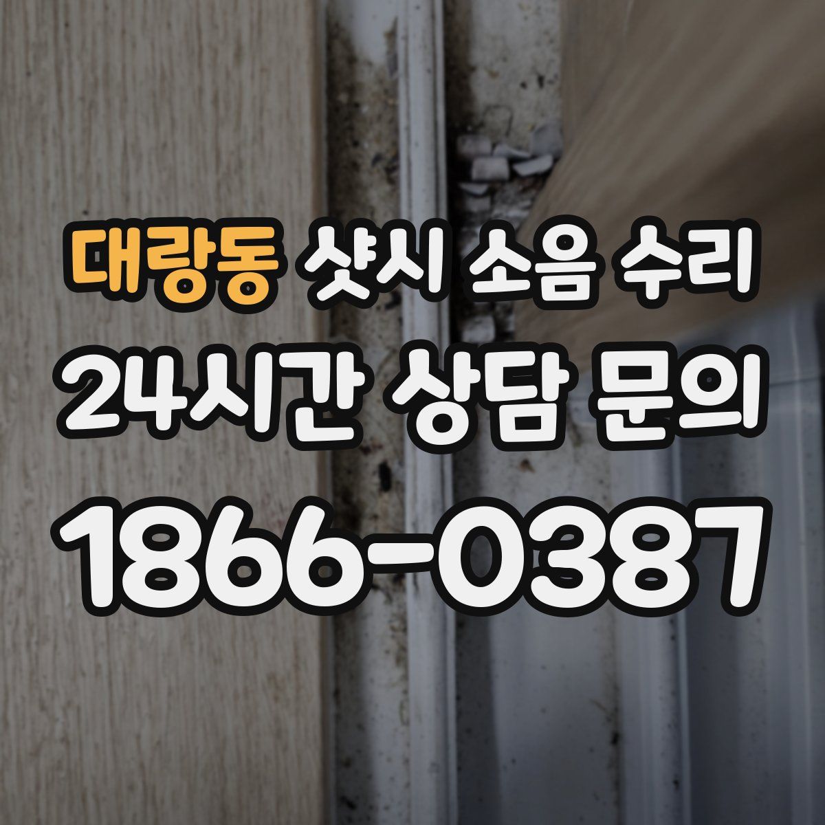 대랑동 샷시 소음 수리
