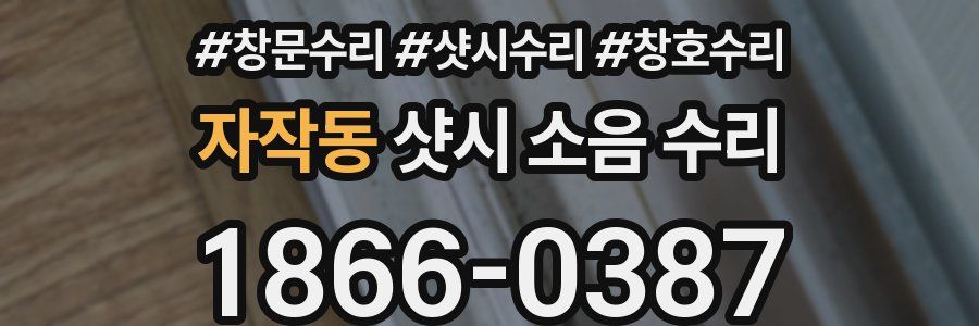 자작동 샷시 소음 수리