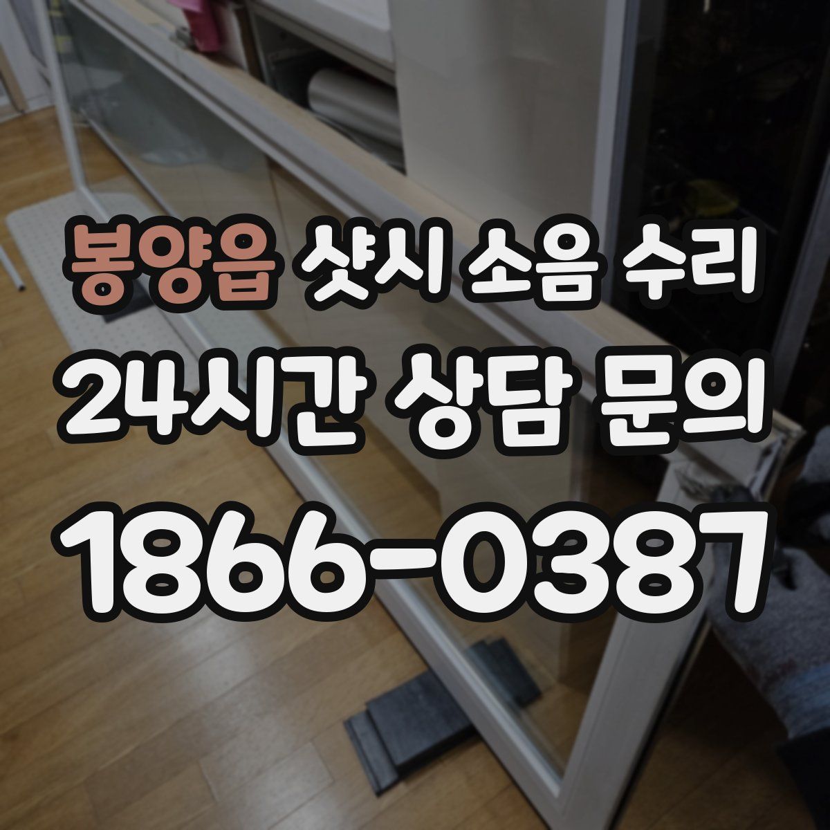 봉양읍 샷시 소음 수리
