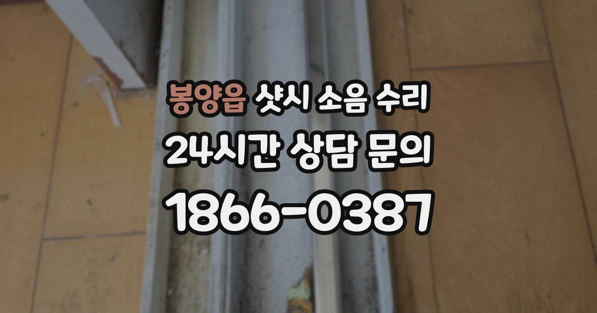 봉양읍 샷시 소음 수리