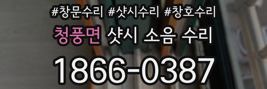 청풍면 샷시 소음 수리