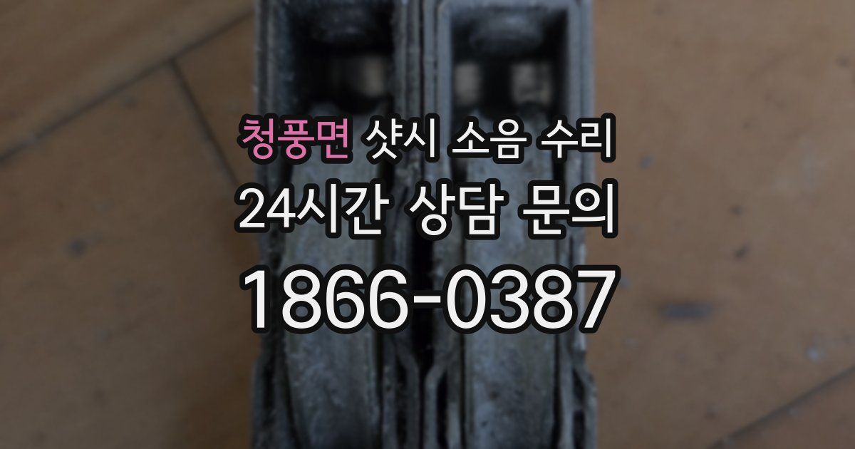 청풍면 샷시 소음 수리
