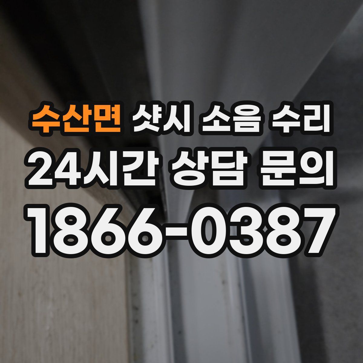 수산면 샷시 소음 수리