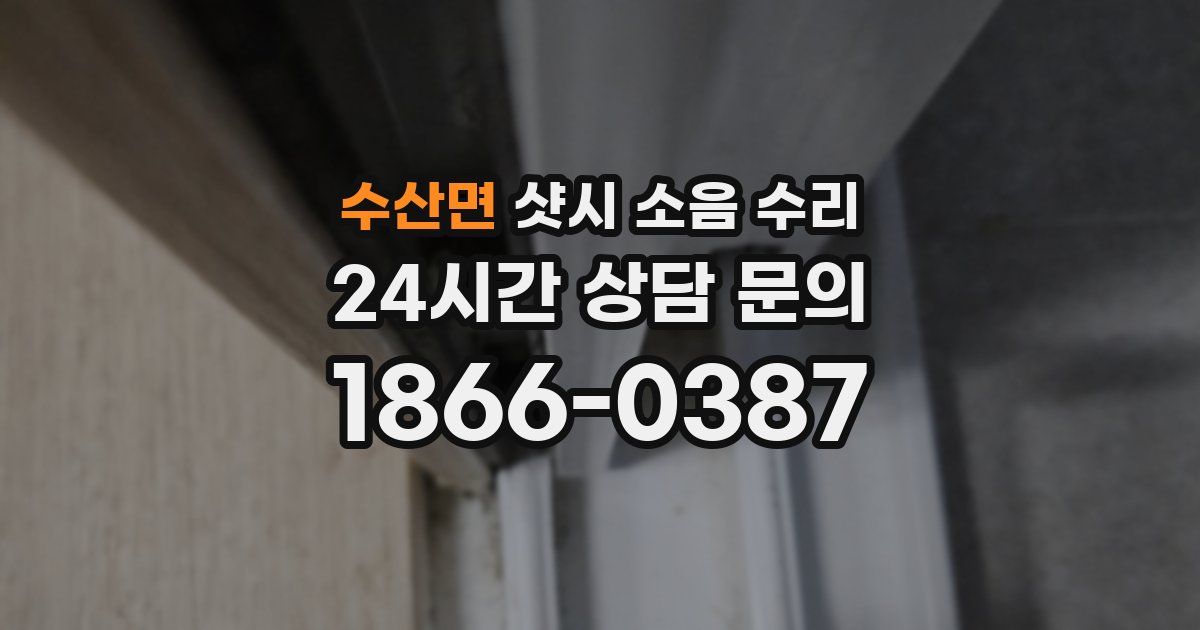 수산면 샷시 소음 수리