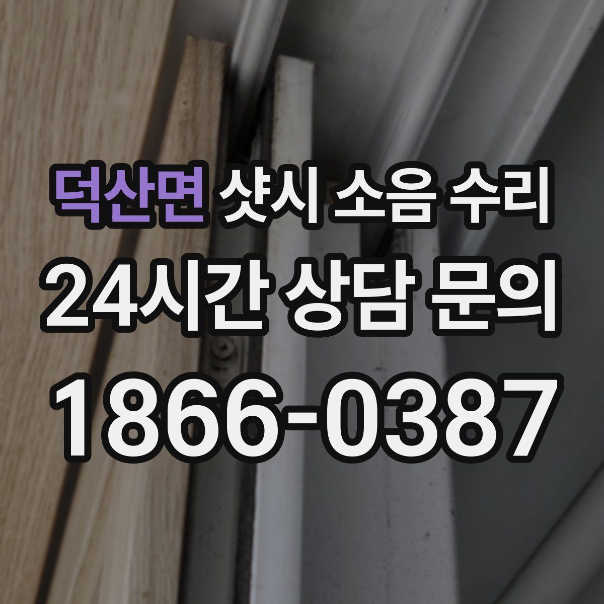 덕산면 샷시 소음 수리