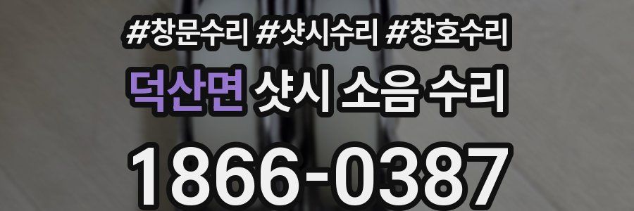 덕산면 샷시 소음 수리